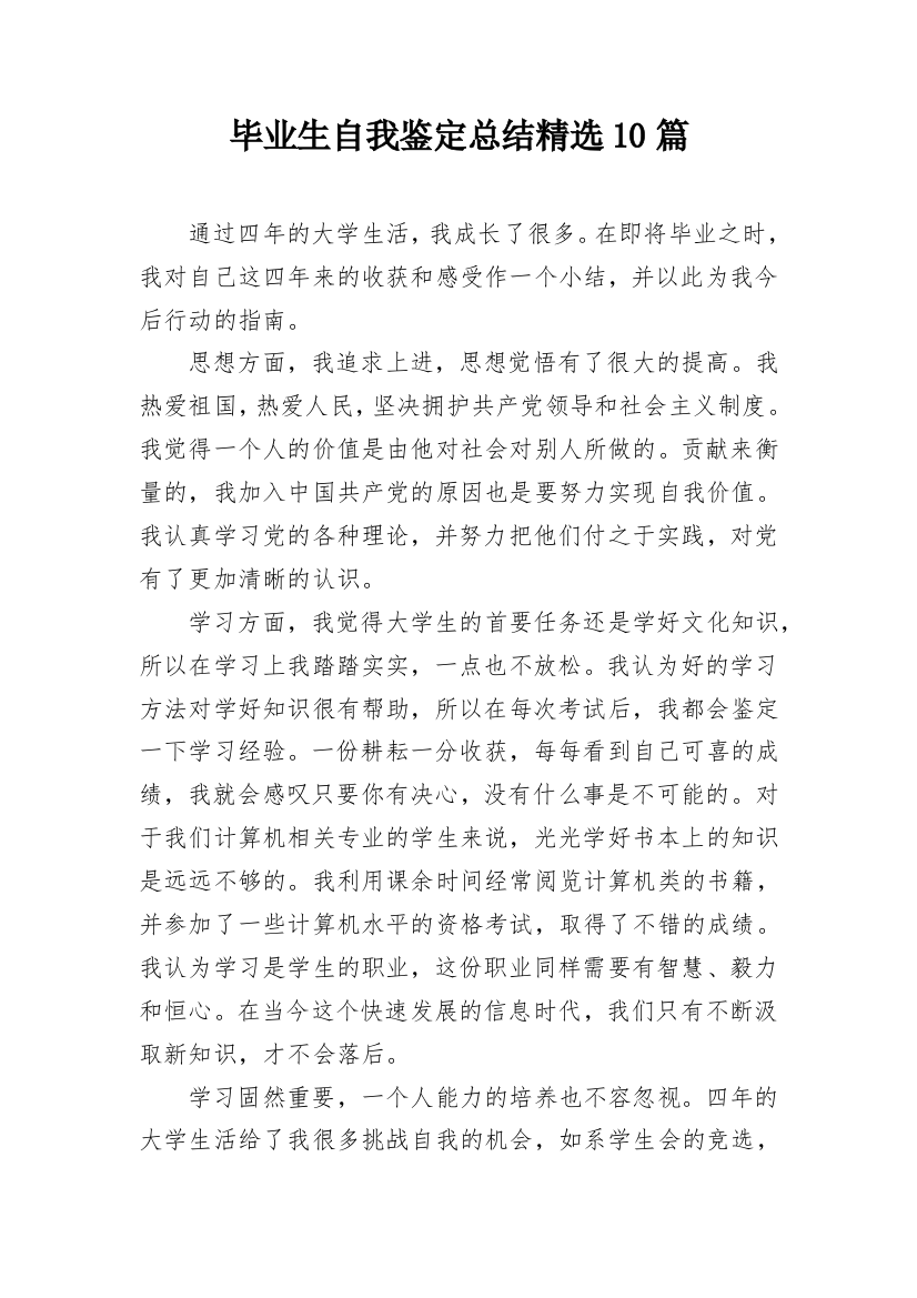 毕业生自我鉴定总结精选10篇