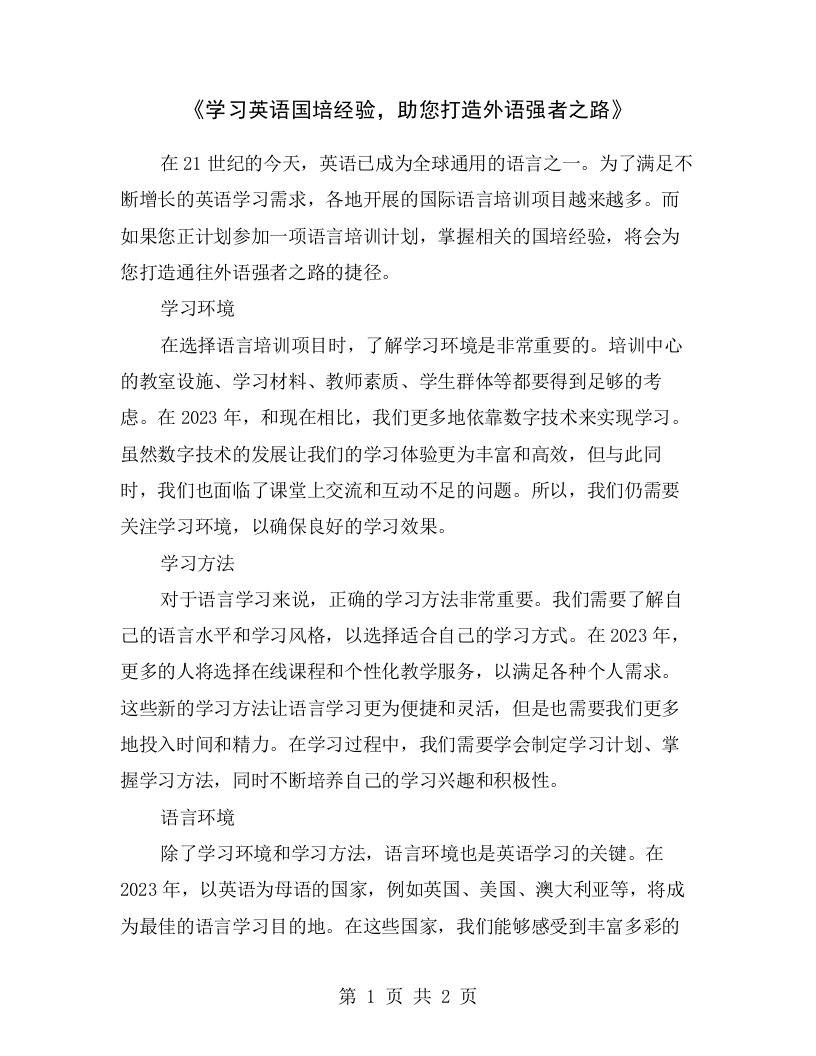 《学习英语国培经验，助您打造外语强者之路》