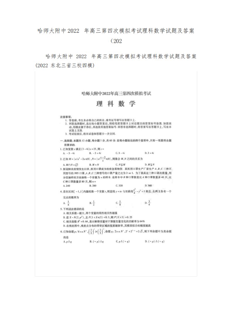 哈师大附中2022年高三第四次模拟考试理科数学试题及答案（202