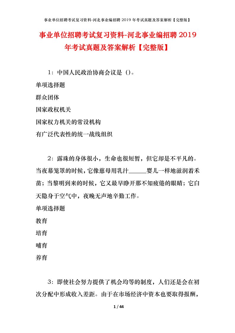 事业单位招聘考试复习资料-河北事业编招聘2019年考试真题及答案解析完整版_1