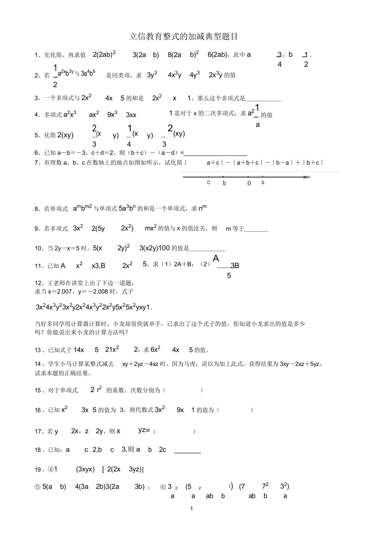 七年级数学——整式的加减典型题目