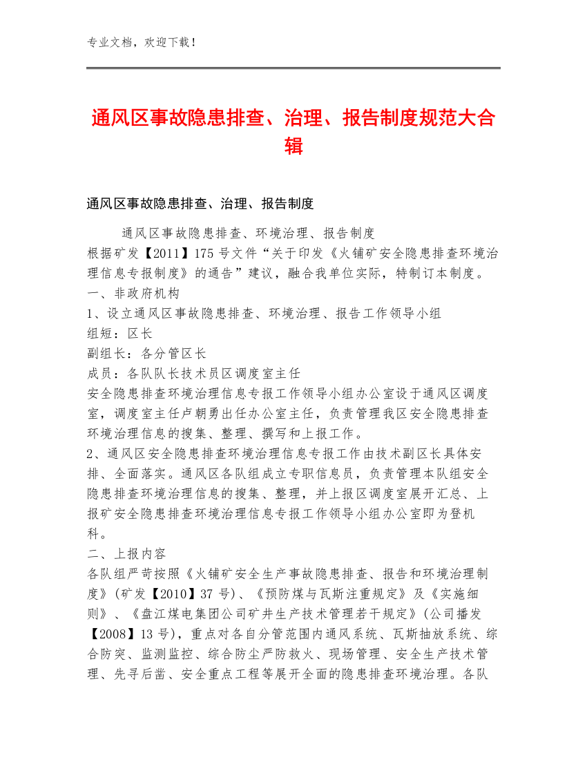 通风区事故隐患排查、治理、报告制度规范大合辑