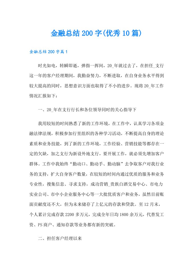 金融总结200字(优秀10篇)