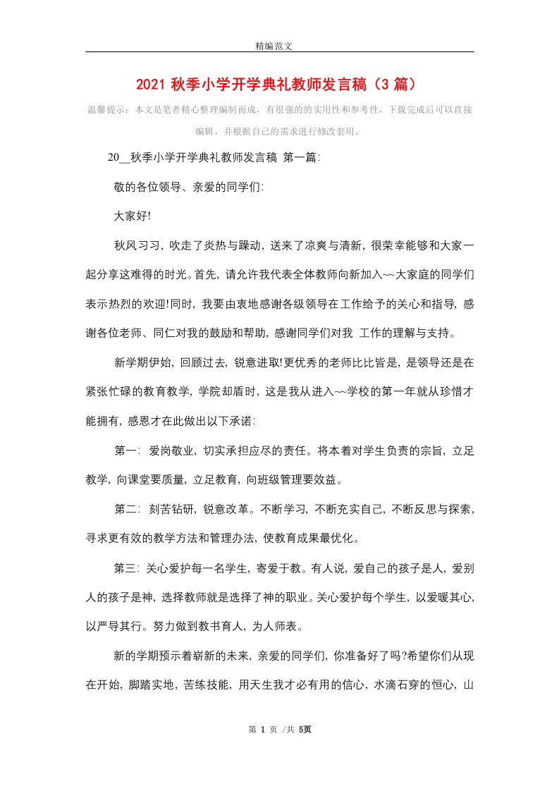 2021秋季小学开学典礼教师发言稿（3篇）精选