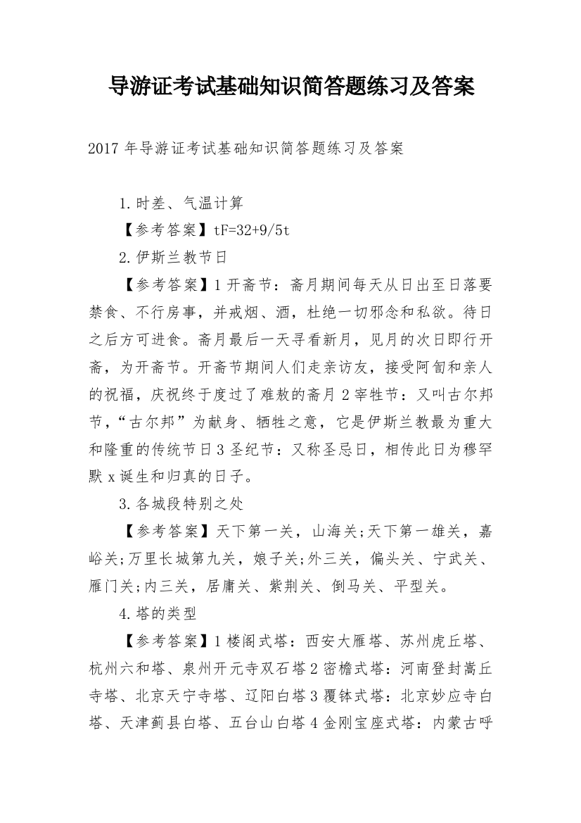 导游证考试基础知识简答题练习及答案