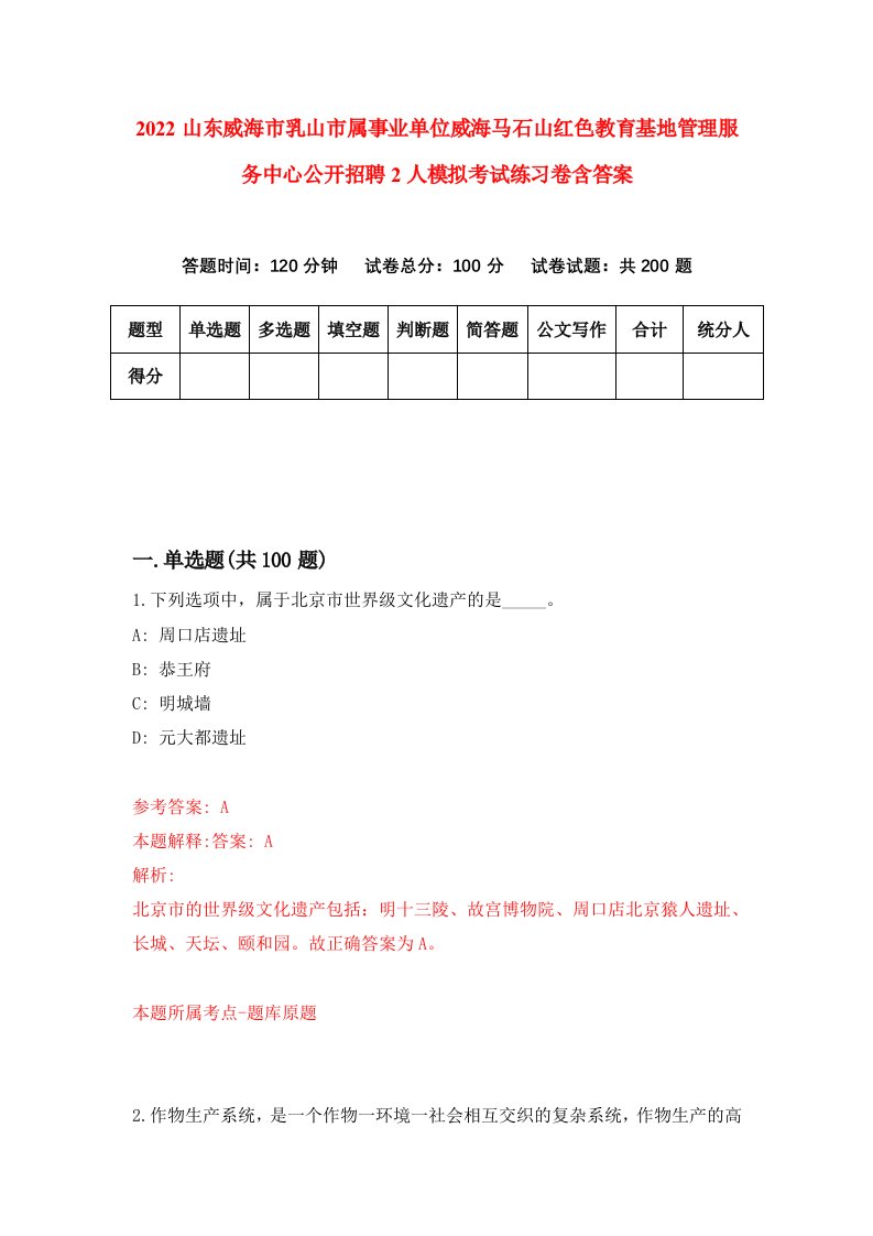 2022山东威海市乳山市属事业单位威海马石山红色教育基地管理服务中心公开招聘2人模拟考试练习卷含答案第3套