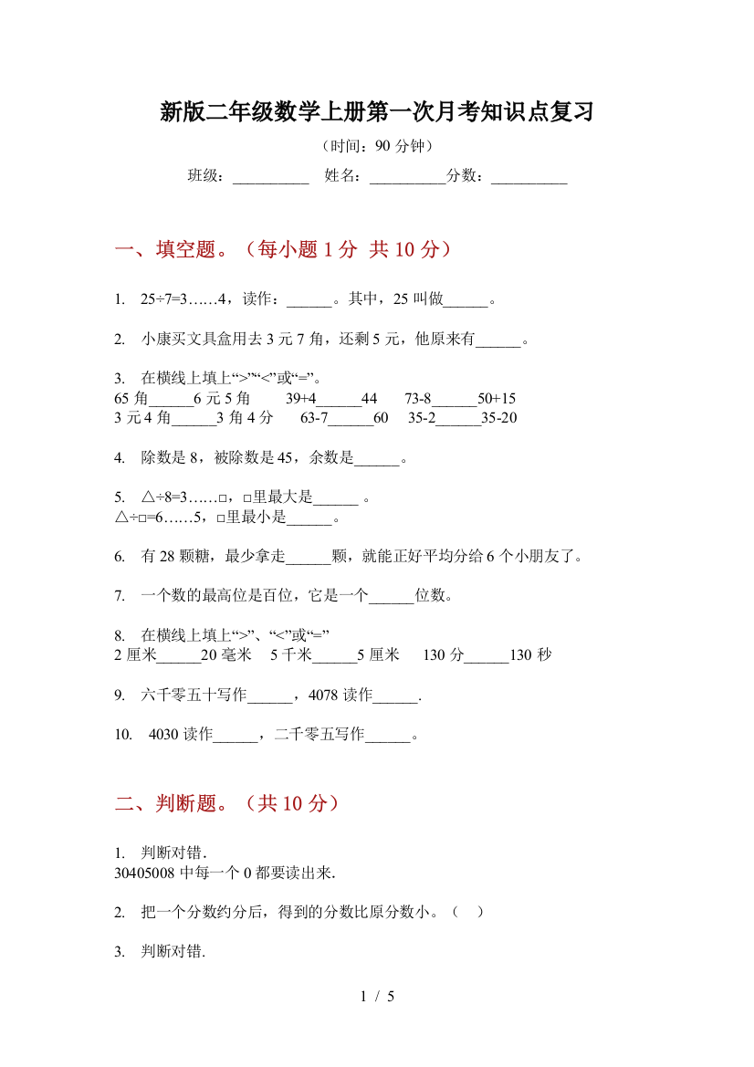 新版二年级数学上册第一次月考知识点复习