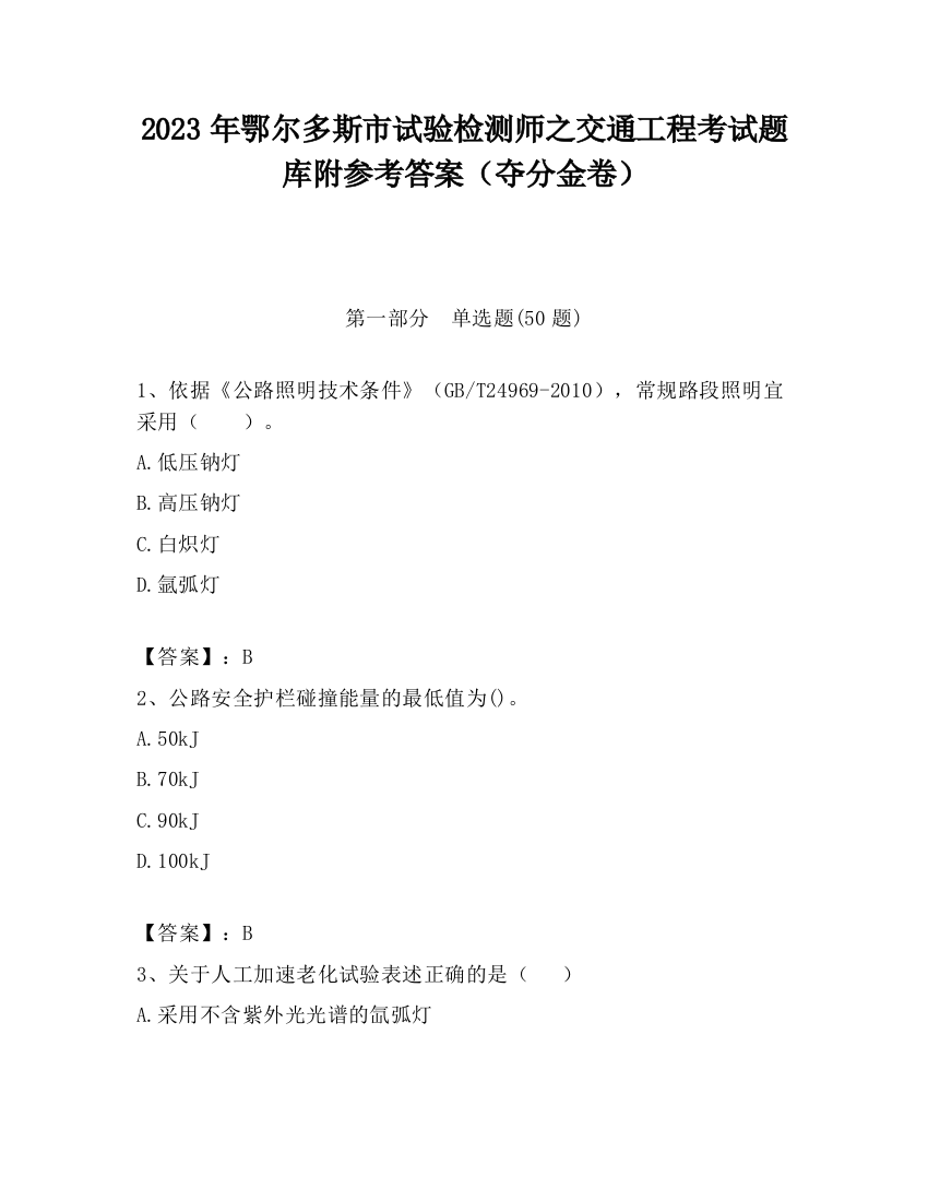 2023年鄂尔多斯市试验检测师之交通工程考试题库附参考答案（夺分金卷）