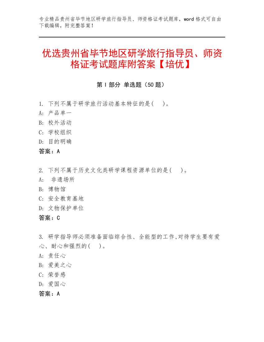 优选贵州省毕节地区研学旅行指导员、师资格证考试题库附答案【培优】