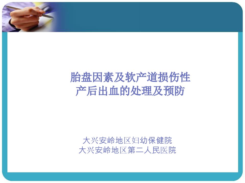 胎盘因素及软产道损伤因素致产后出血的处理及预防