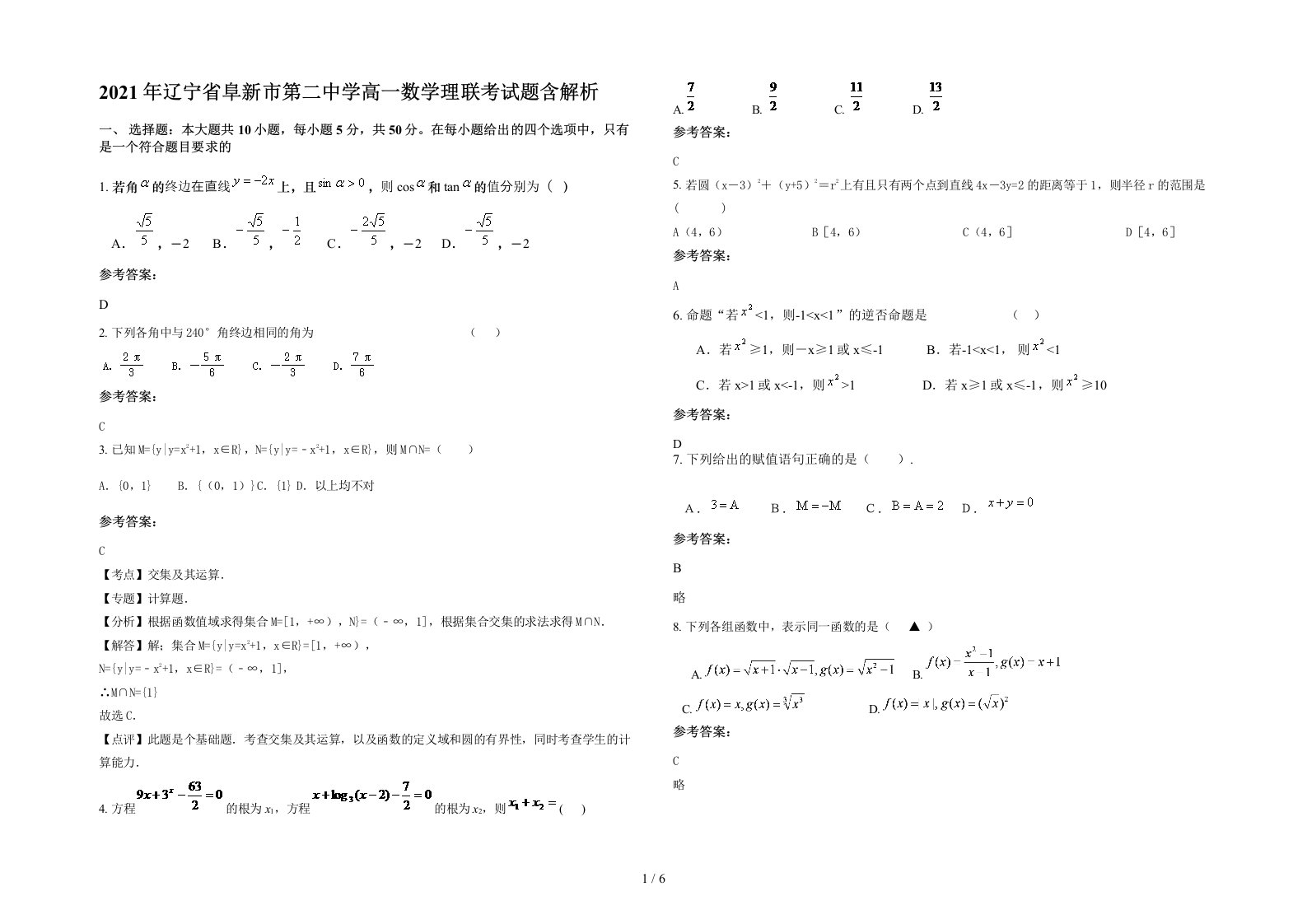 2021年辽宁省阜新市第二中学高一数学理联考试题含解析