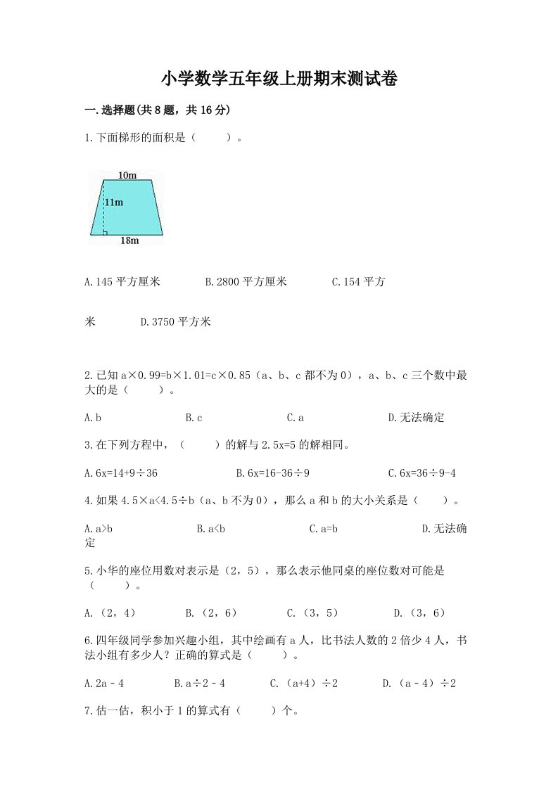 小学数学五年级上册期末测试卷【精品】