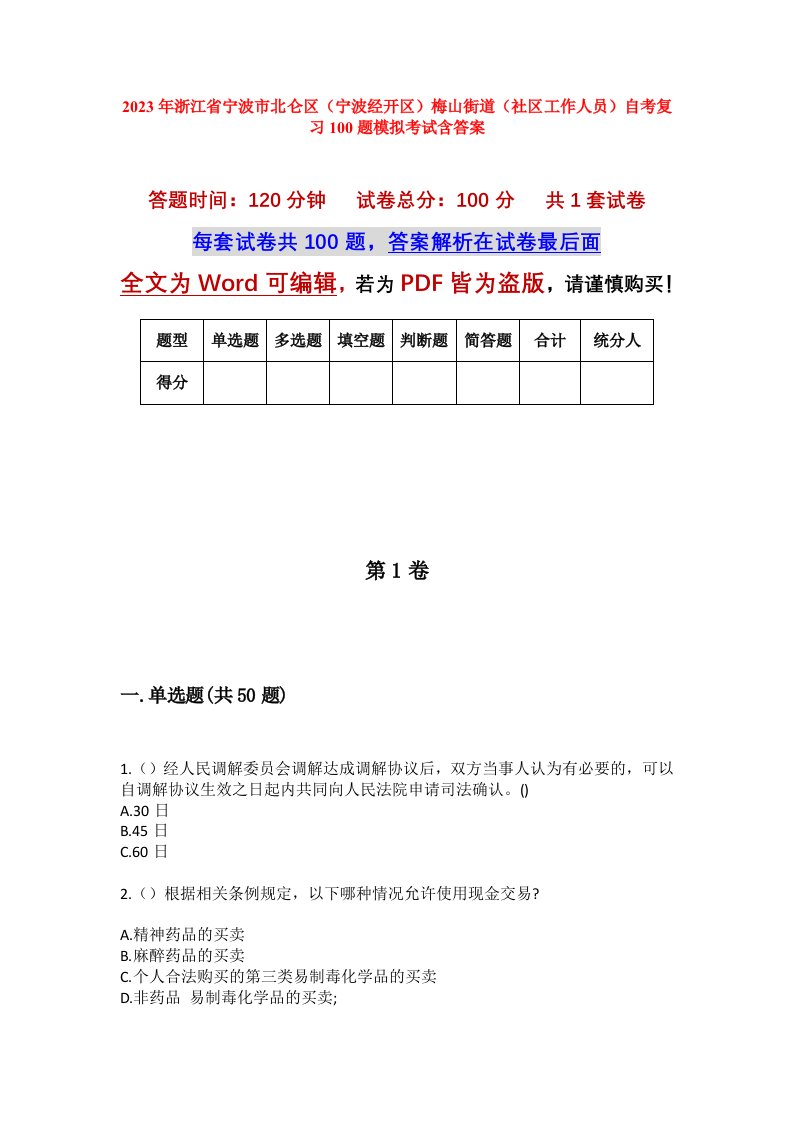 2023年浙江省宁波市北仑区宁波经开区梅山街道社区工作人员自考复习100题模拟考试含答案