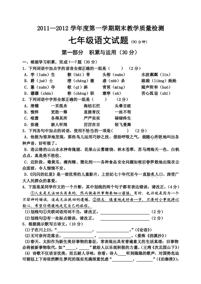 2011-2012学年度第一学期期末七年级语文试题