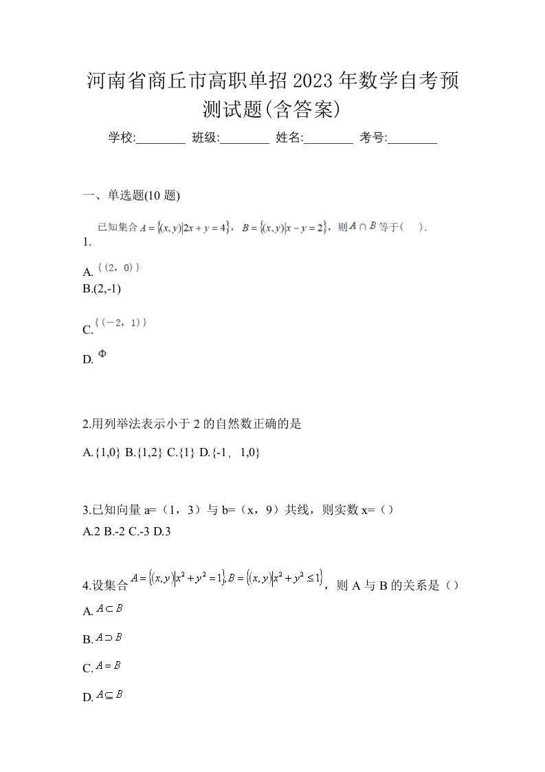 河南省商丘市高职单招2023年数学自考预测试题含答案