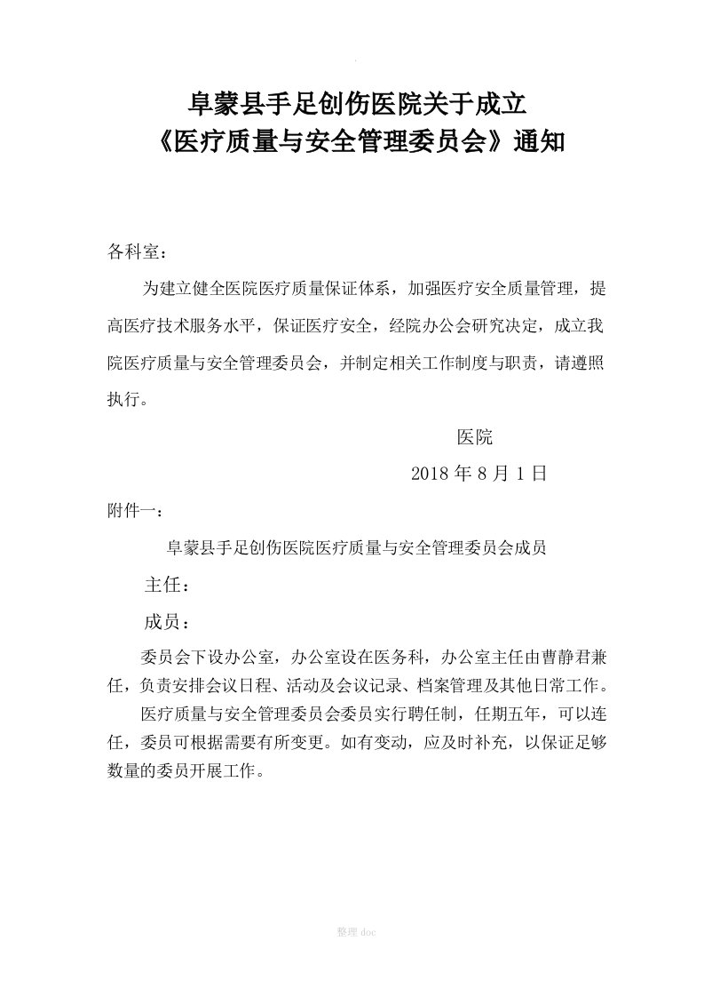 医疗质量与安全管理委员会组成及职责