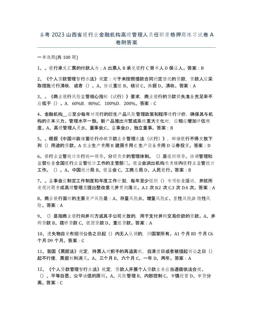 备考2023山西省银行业金融机构高级管理人员任职资格押题练习试卷A卷附答案