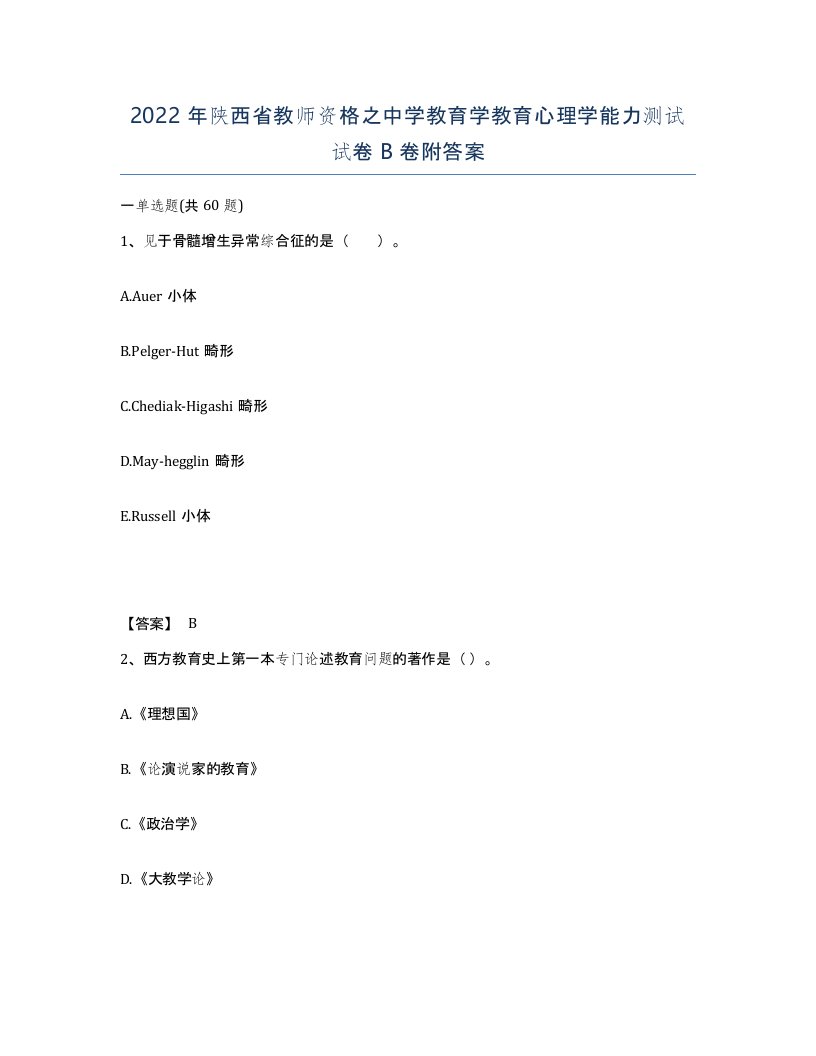 2022年陕西省教师资格之中学教育学教育心理学能力测试试卷B卷附答案