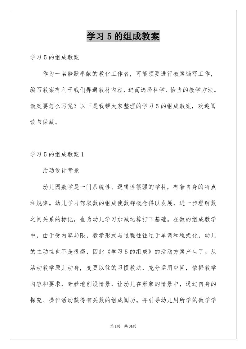 学习5的组成教案