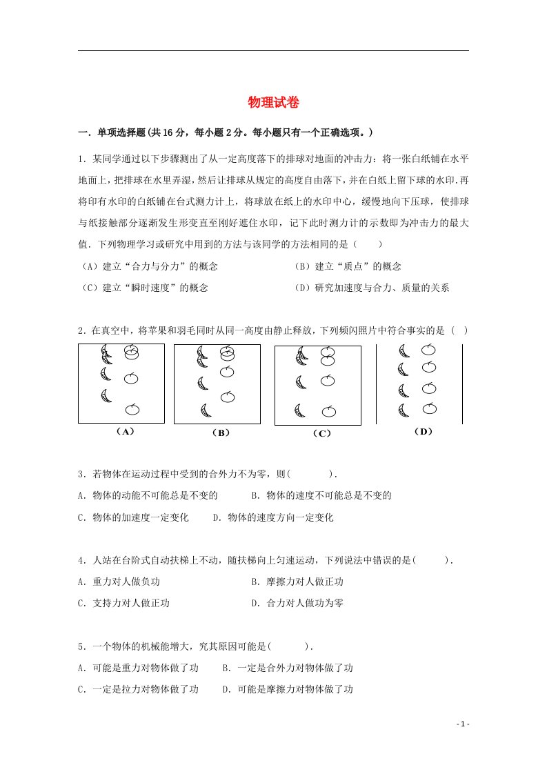 上海市六校高三物理第一次联考试题