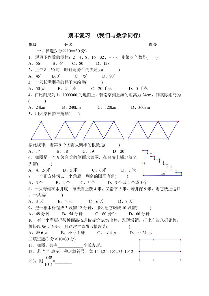 【小学中学教育精选】复习一(我们与数学同行)