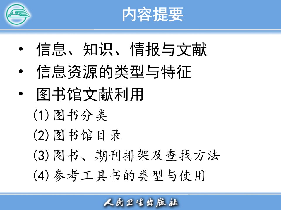 医学文献检索电子教案第一章绪论