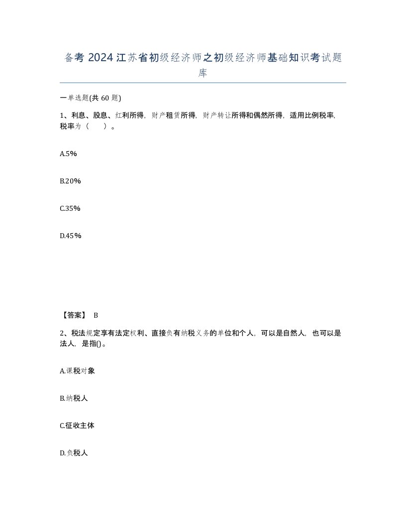 备考2024江苏省初级经济师之初级经济师基础知识考试题库