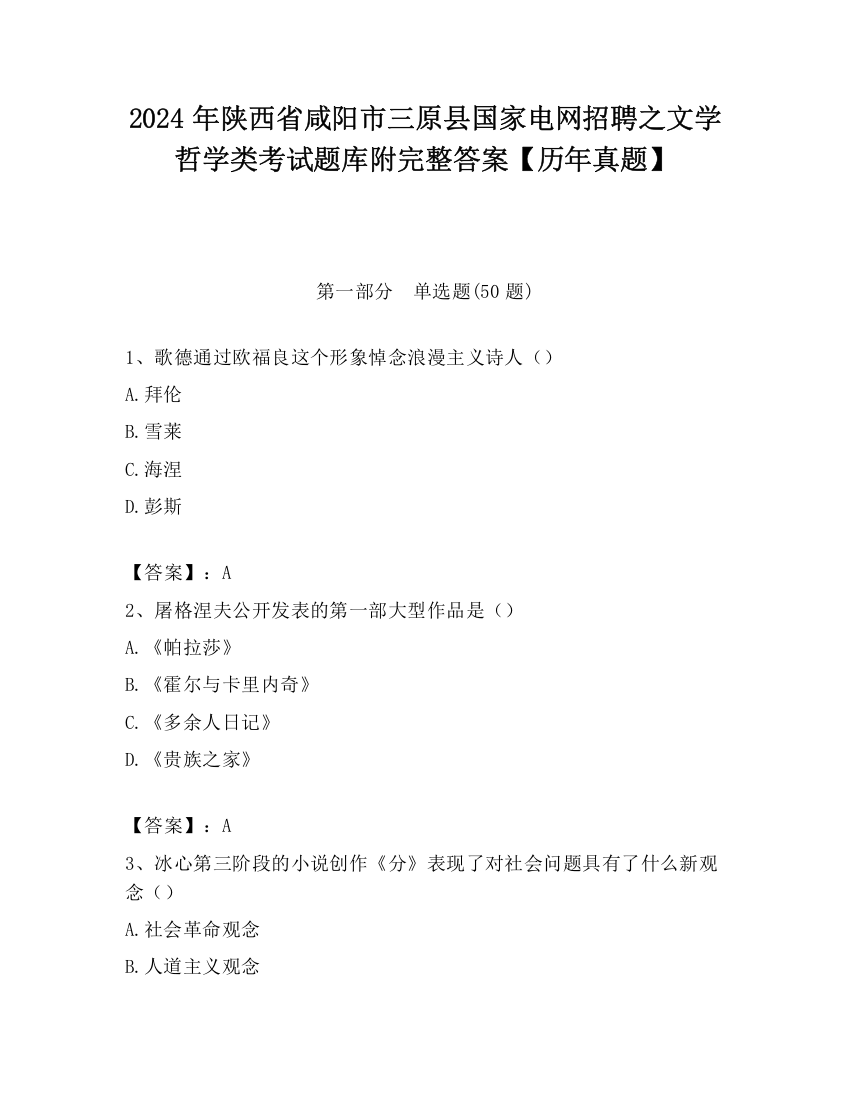 2024年陕西省咸阳市三原县国家电网招聘之文学哲学类考试题库附完整答案【历年真题】