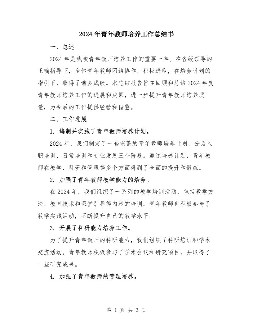 2024年青年教师培养工作总结书