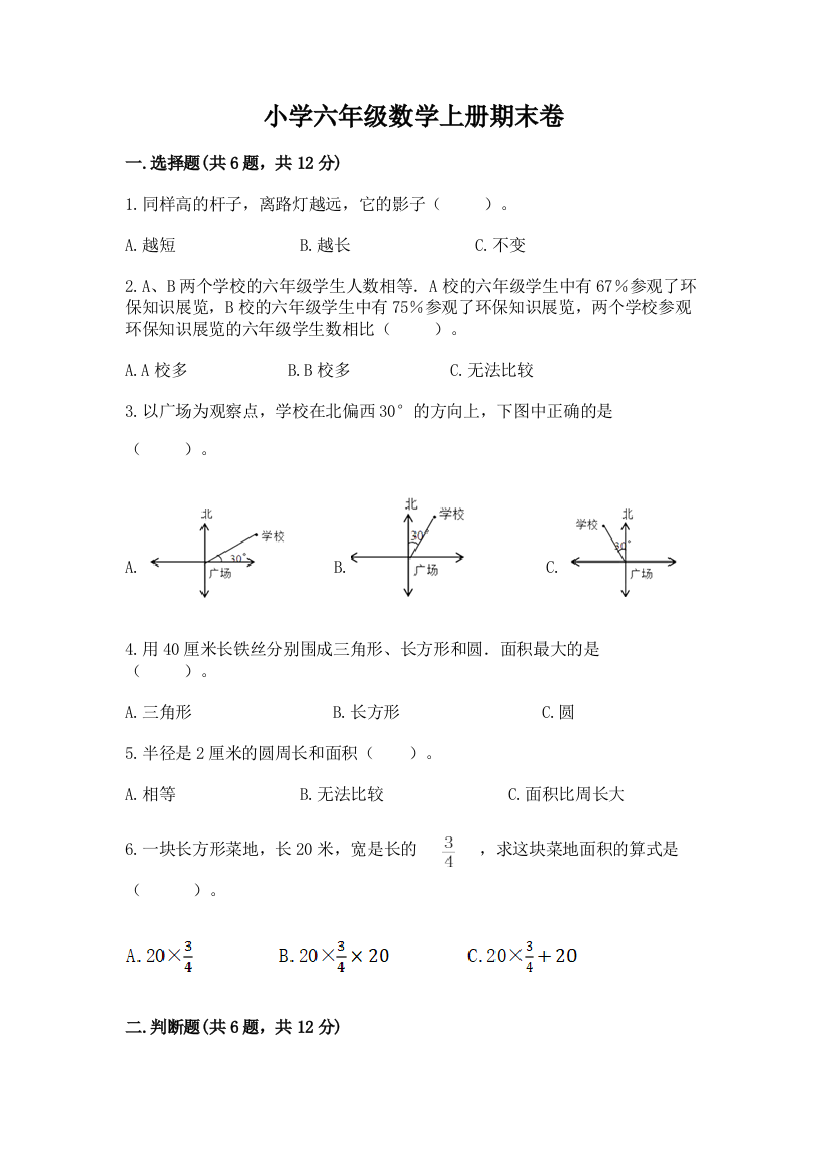 小学六年级数学上册期末卷精品（夺分金卷）