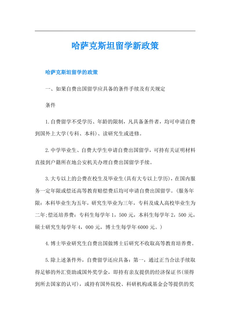 哈萨克斯坦留学新政策