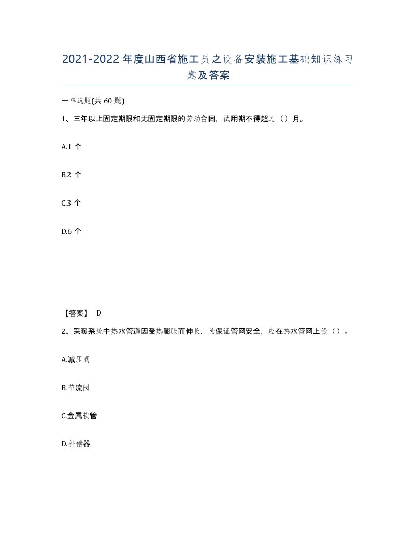 2021-2022年度山西省施工员之设备安装施工基础知识练习题及答案