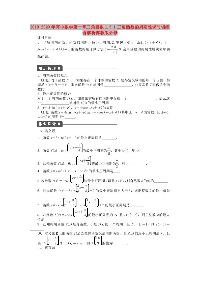 2019-2020年高中数学第一章三角函数1.3.1三角函数的周期性课时训练含解析苏教版必修