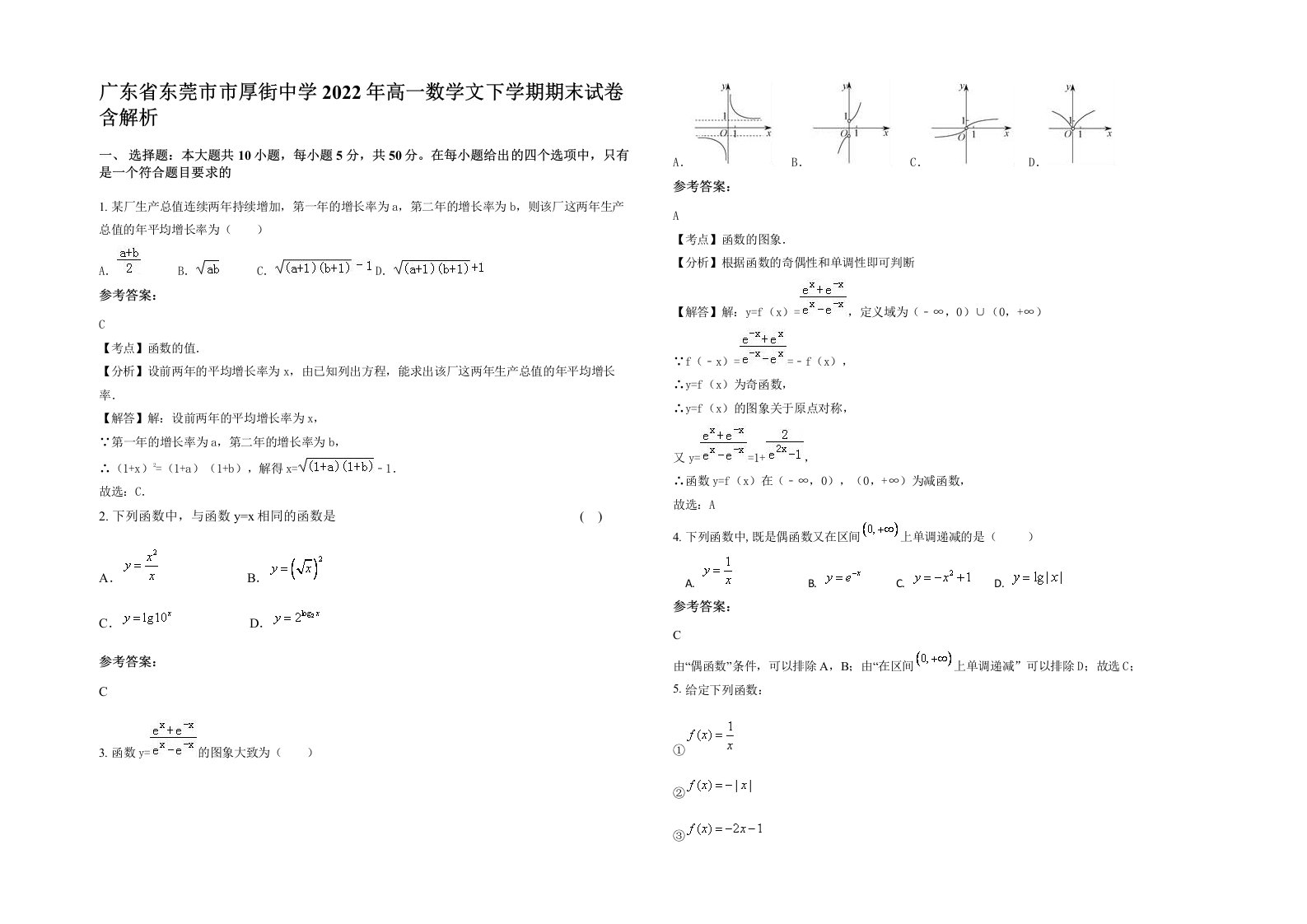 广东省东莞市市厚街中学2022年高一数学文下学期期末试卷含解析