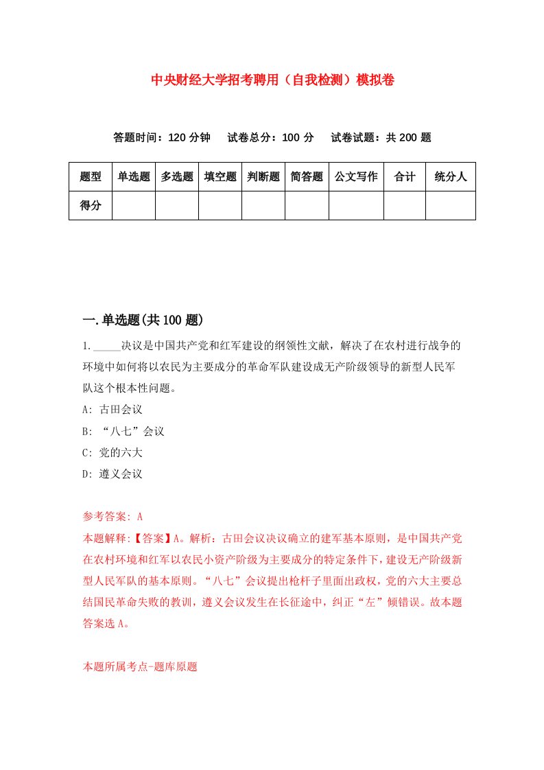 中央财经大学招考聘用自我检测模拟卷9