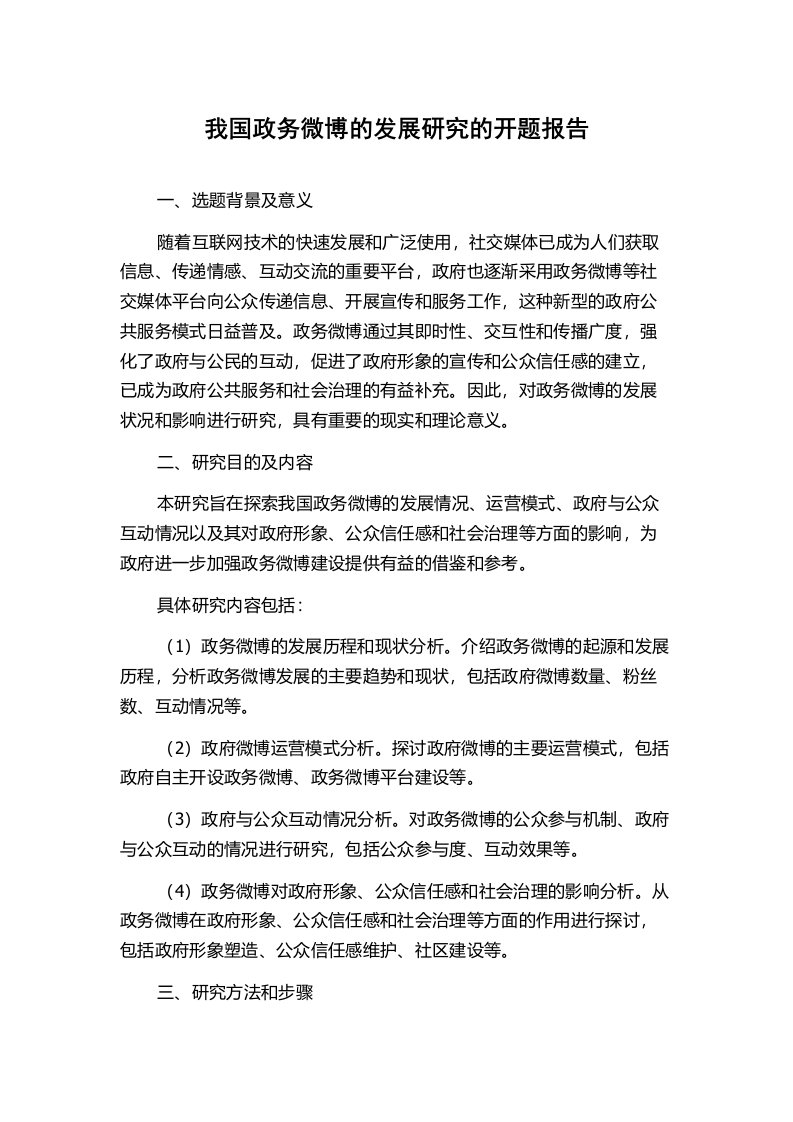 我国政务微博的发展研究的开题报告