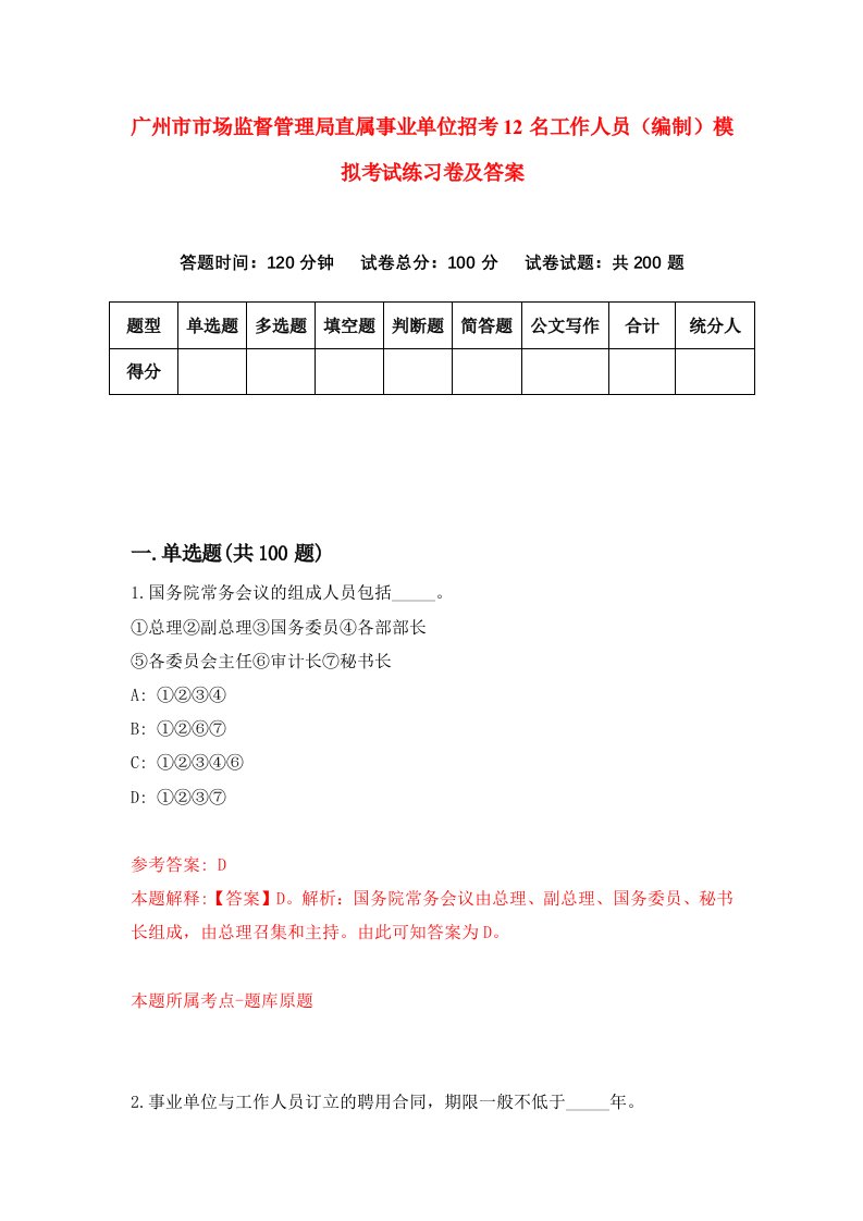 广州市市场监督管理局直属事业单位招考12名工作人员编制模拟考试练习卷及答案第5期