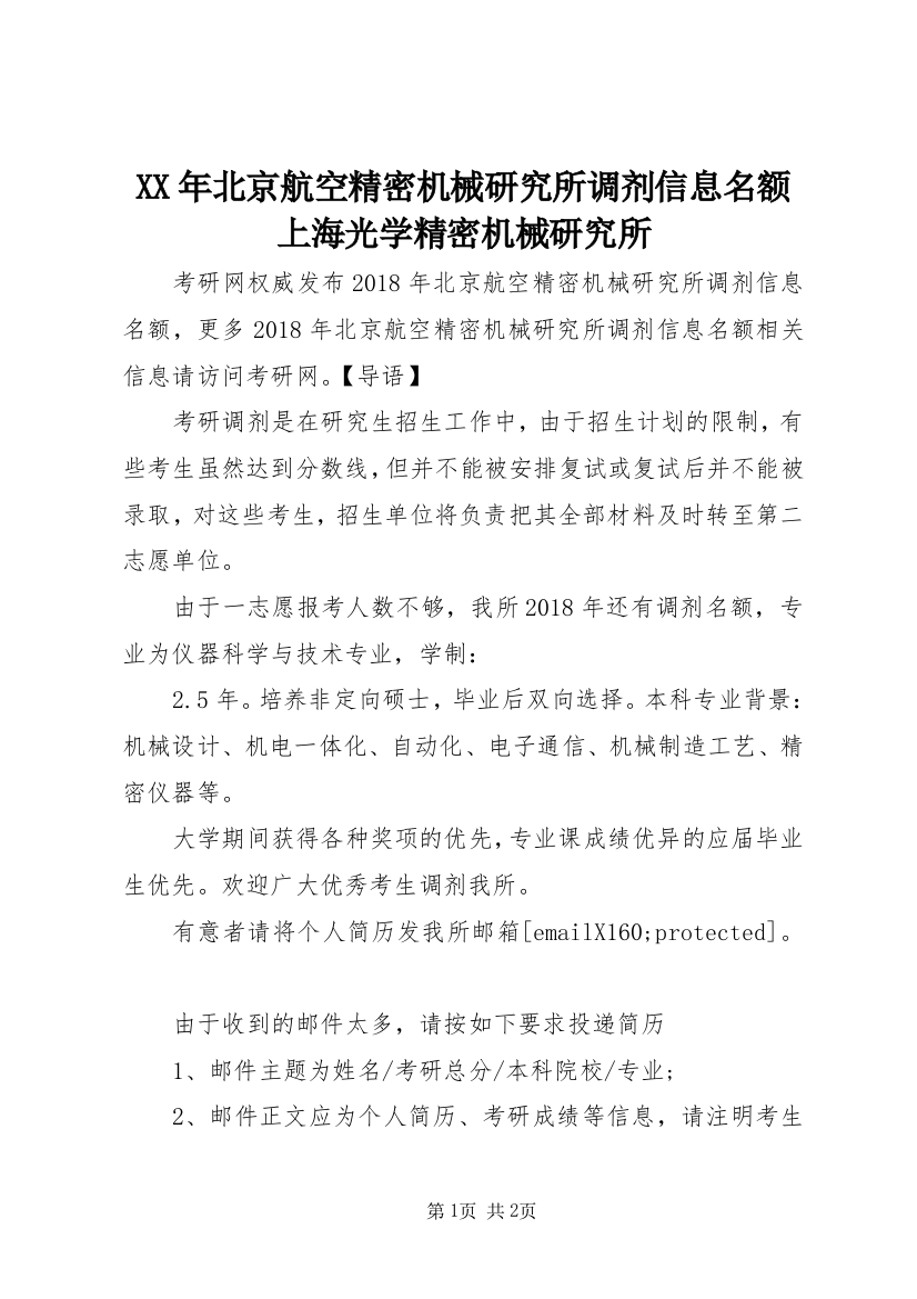 XX年北京航空精密机械研究所调剂信息名额上海光学精密机械研究所