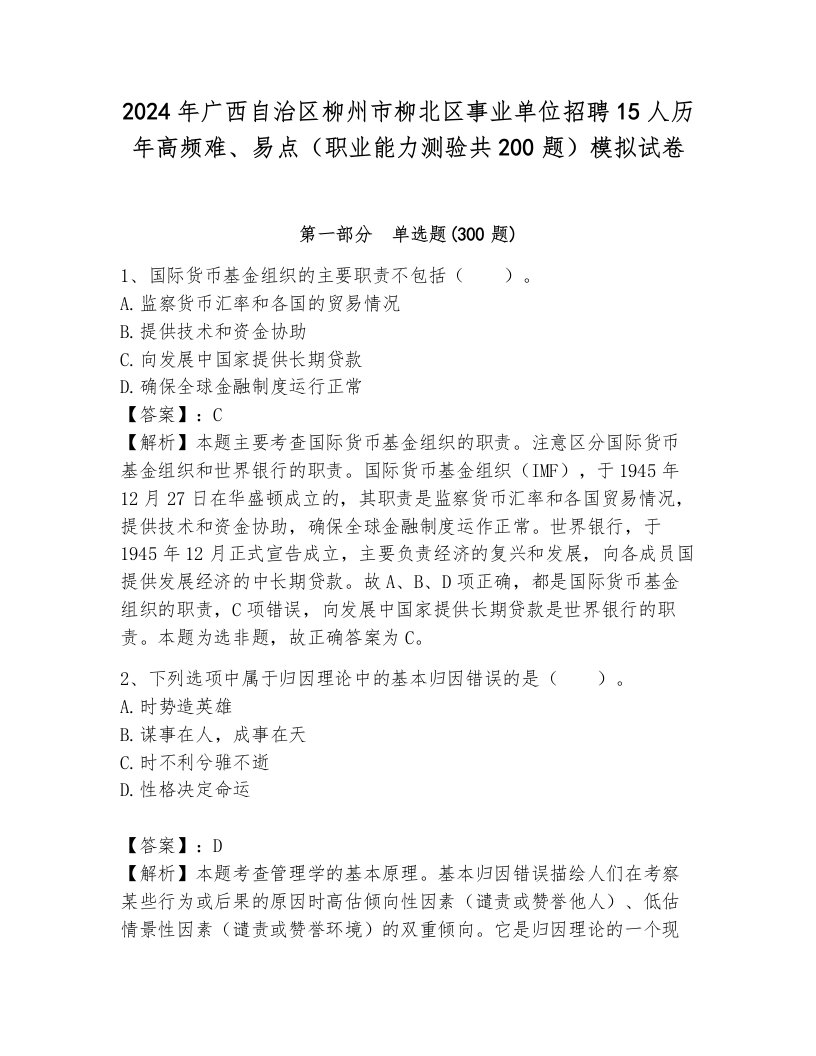 2024年广西自治区柳州市柳北区事业单位招聘15人历年高频难、易点（职业能力测验共200题）模拟试卷（名校卷）