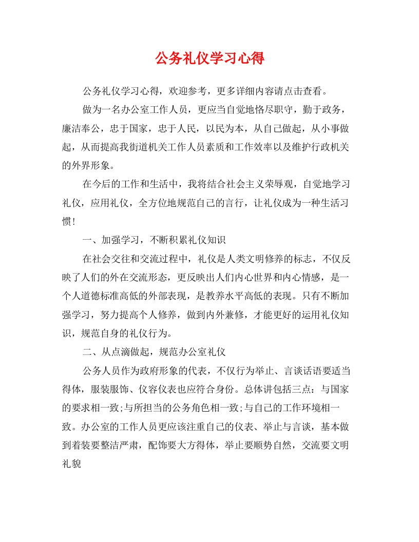 公务礼仪学习心得