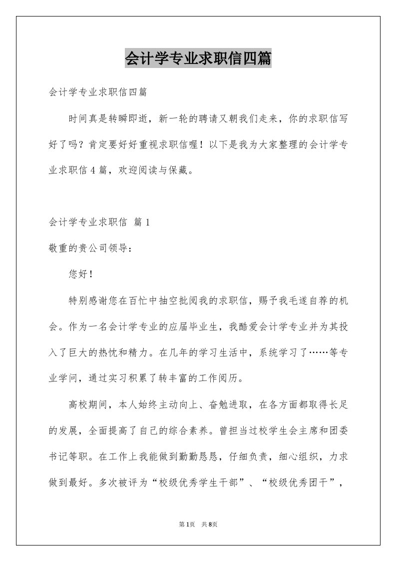 会计学专业求职信四篇例文