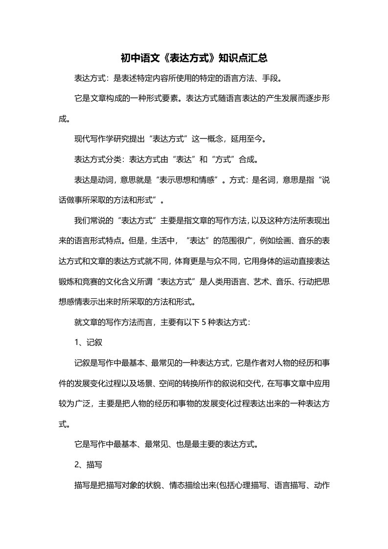 初中语文表达方式知识点汇总