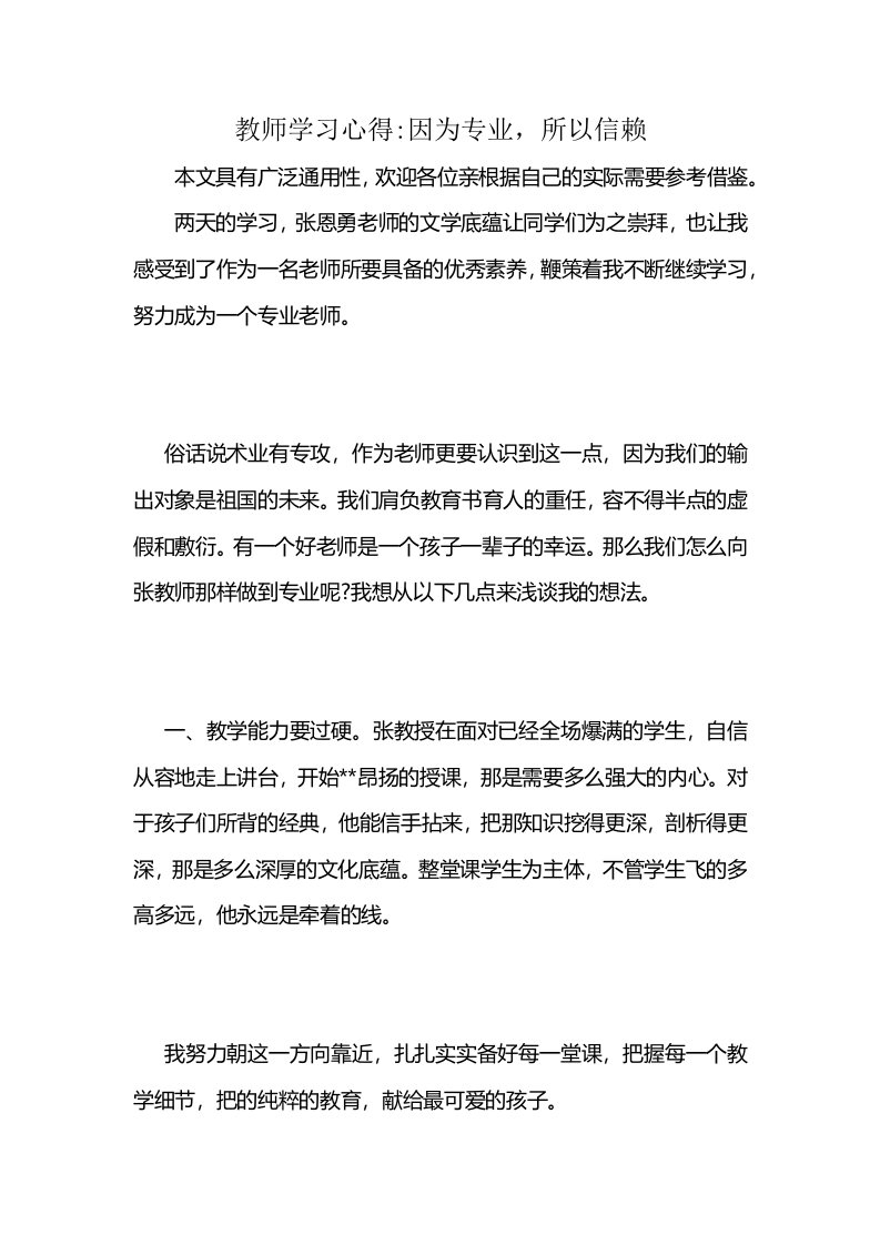 教师学习心得-因为专业，所以信赖