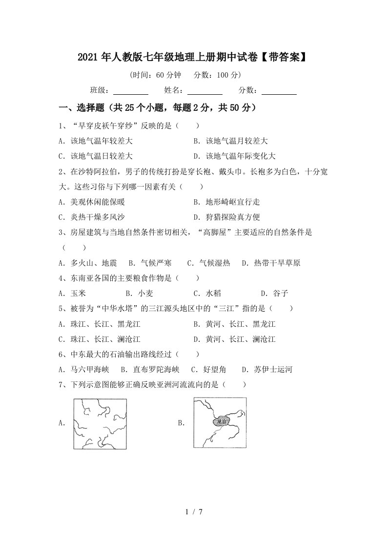 2021年人教版七年级地理上册期中试卷带答案