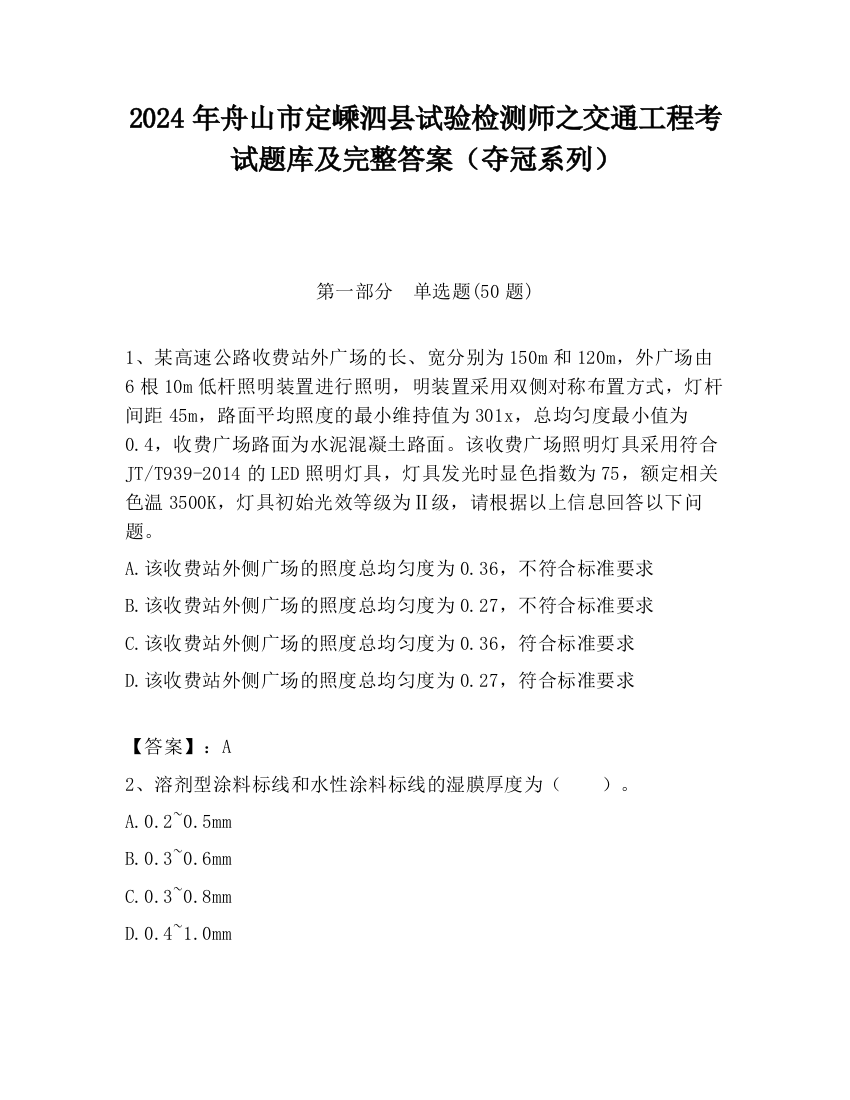 2024年舟山市定嵊泗县试验检测师之交通工程考试题库及完整答案（夺冠系列）