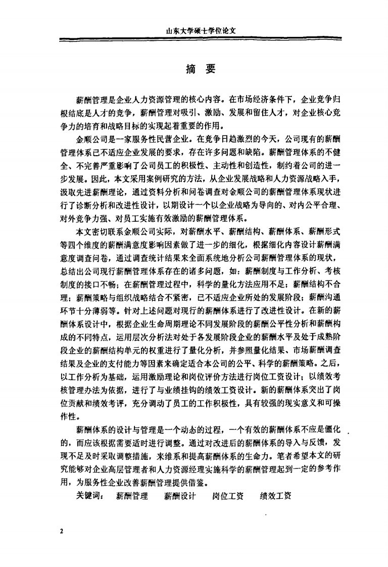 金顺公司薪酬管理体系研究和设计