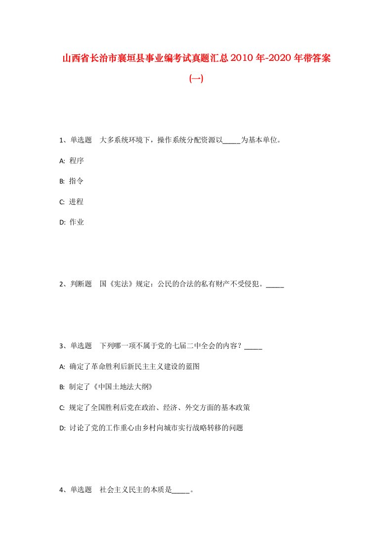 山西省长治市襄垣县事业编考试真题汇总2010年-2020年带答案一_1