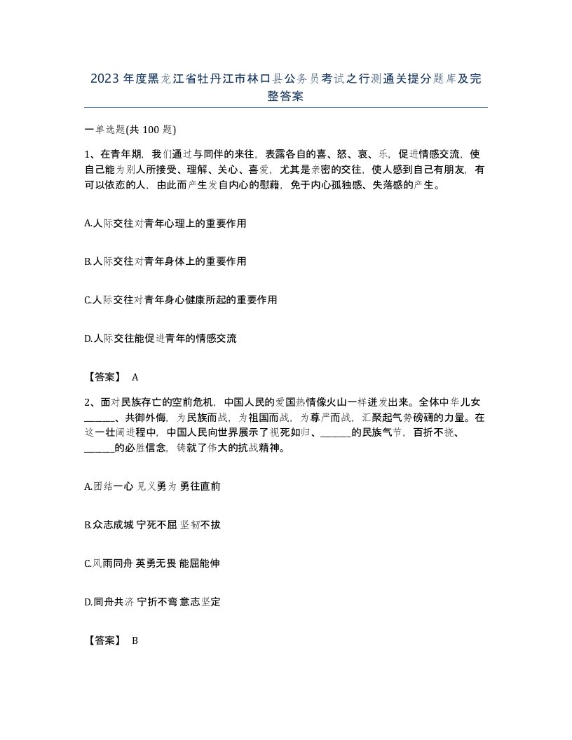 2023年度黑龙江省牡丹江市林口县公务员考试之行测通关提分题库及完整答案