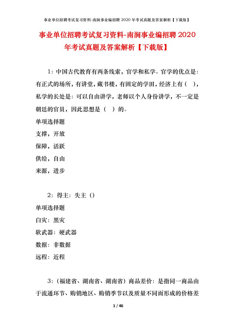 事业单位招聘考试复习资料-南涧事业编招聘2020年考试真题及答案解析下载版