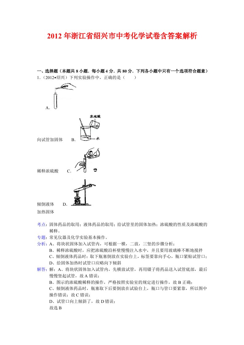 2012年浙江省绍兴市中考化学试卷含答案解析